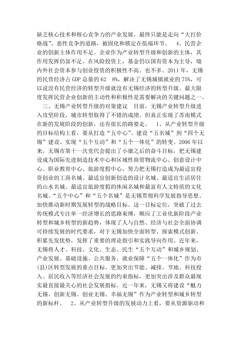 无锡产业转型升级面临的困境及对策建议.doc_第3页