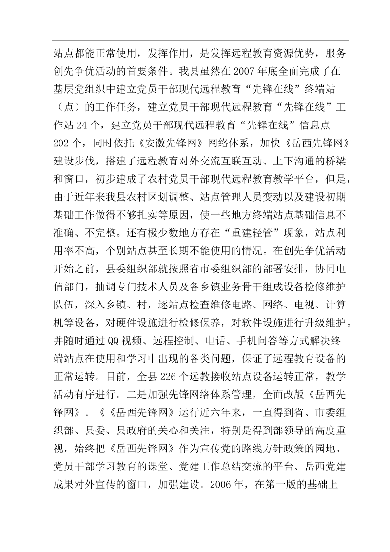 发挥远程教育资源优势+助推创先争优.doc_第2页