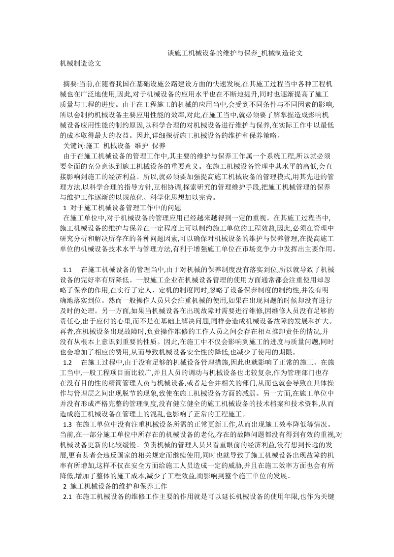 谈施工机械设备的维护与保养_机械制造论文.doc_第1页