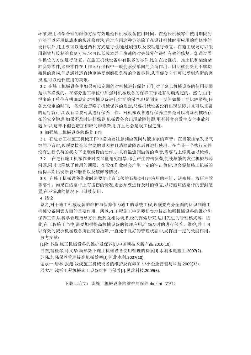 谈施工机械设备的维护与保养_机械制造论文.doc_第2页