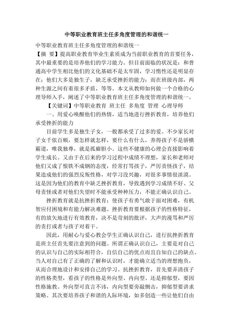 中等职业教育班主任多角度管理的和谐统一.doc_第1页