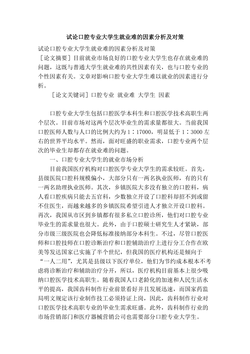 试论口腔专业大学生就业难的因素分析及对策.doc_第1页