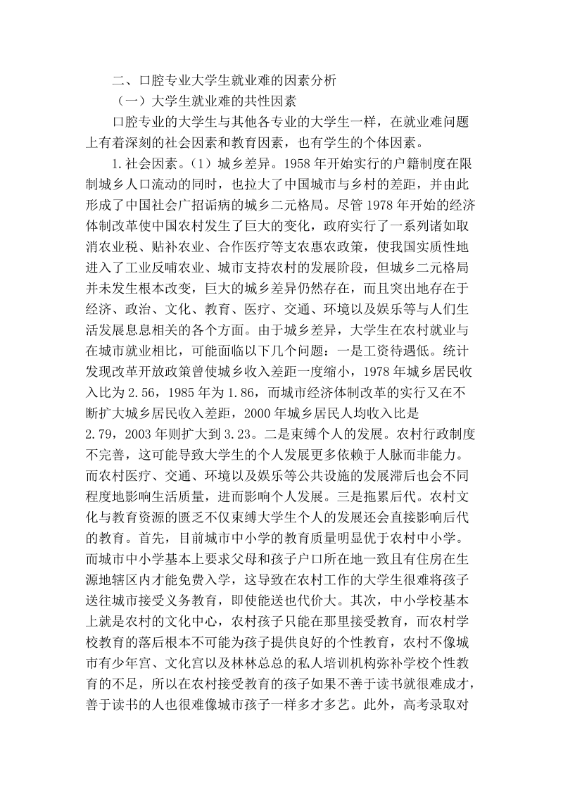 试论口腔专业大学生就业难的因素分析及对策.doc_第2页