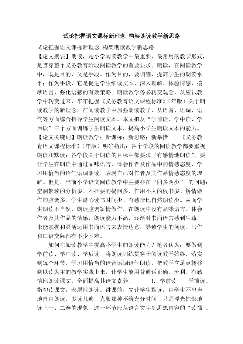 试论把握语文课标新理念 构架朗读教学新思路.doc_第1页