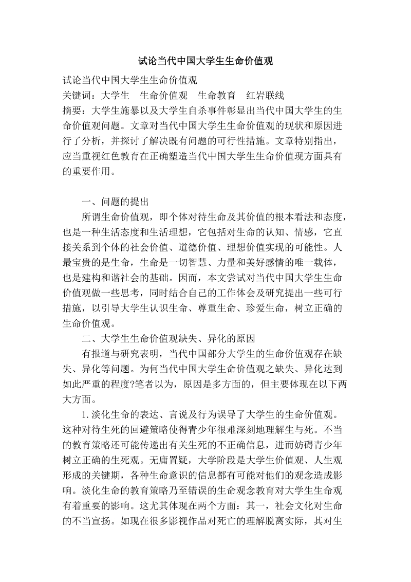 试论当代中国大学生生命价值观.doc_第1页