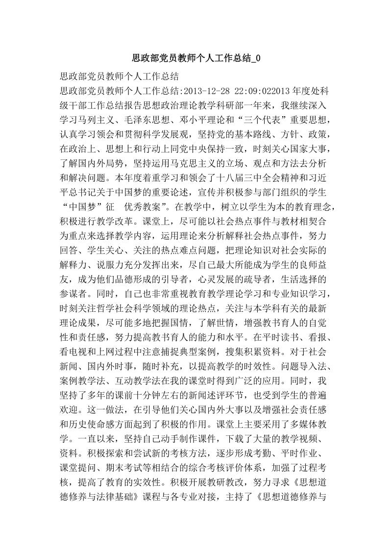 思政部党员教师个人工作总结_0.doc_第1页