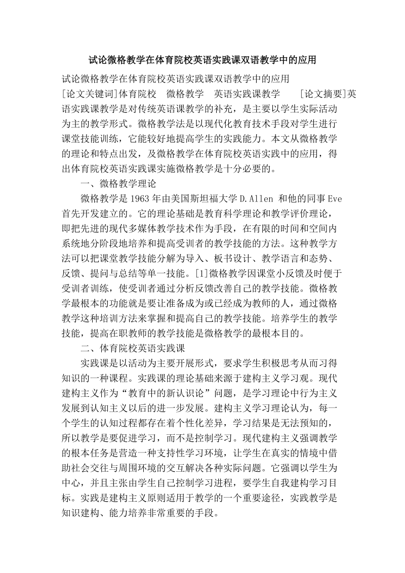 试论微格教学在体育院校英语实践课双语教学中的应用.doc_第1页