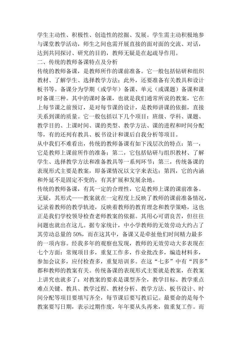 现代教学设计是新课程的要求，备课的革 命.doc_第3页