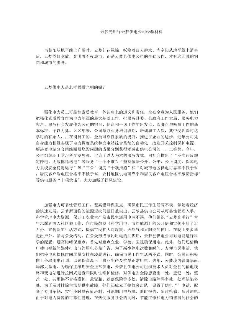 云梦光明行云梦供电公司经验材料.doc_第1页