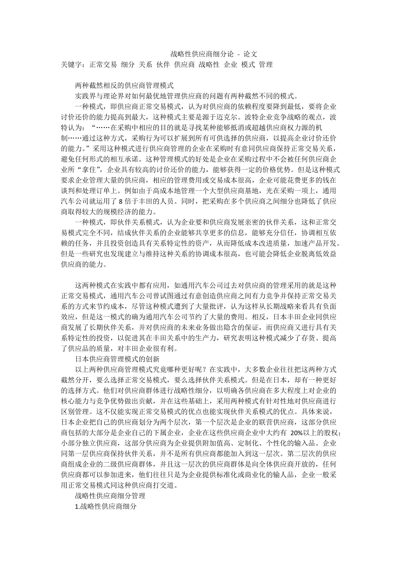 战略性供应商细分论 - 论文.doc_第1页