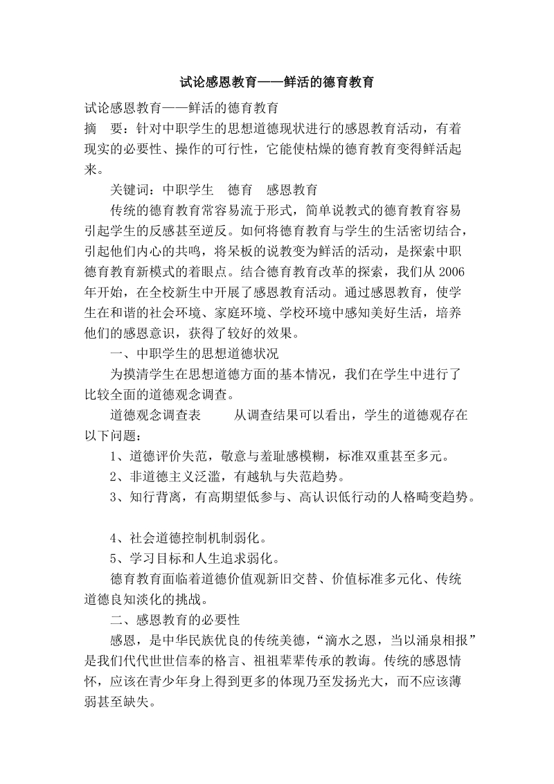 试论感恩教育——鲜活的德育教育.doc_第1页