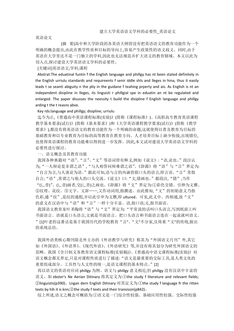 建立大学英语语文学科的必要性_英语论文.doc_第1页