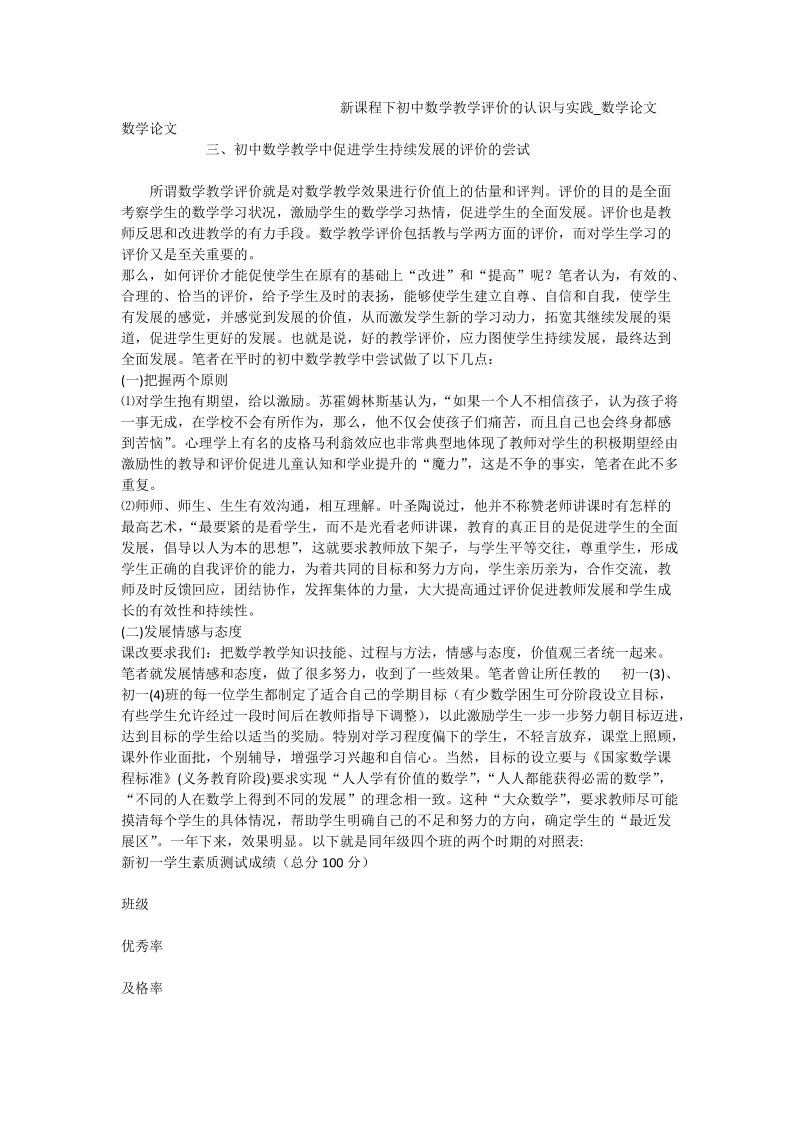 新课程下初中数学教学评价的认识与实践_数学论文_1.doc_第1页