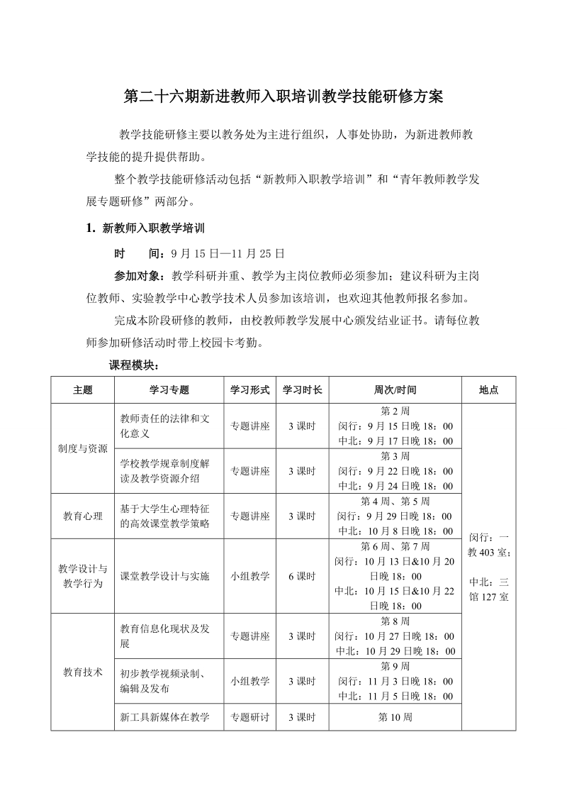 第二十六期新进教师入职培训教学技能研修培训方案.doc_第1页