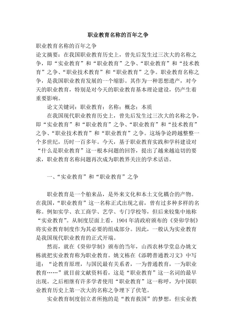 职业教育名称的百年之争.doc_第1页