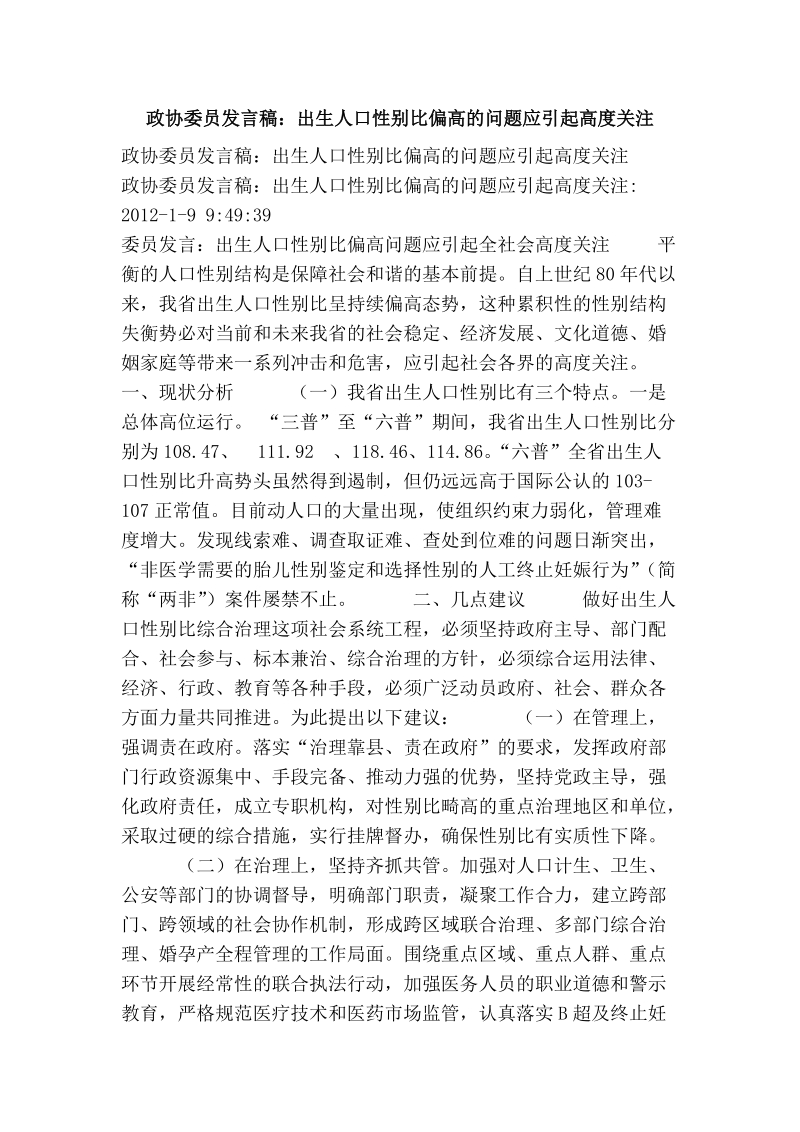 政协委 员发言稿：出生人口性别比偏高的问题应引起高度关注.doc_第1页