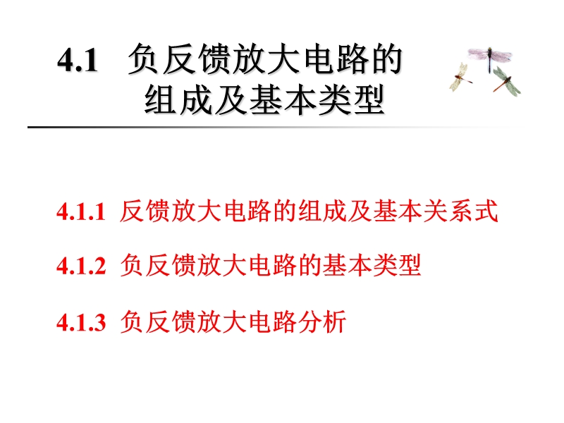 4.1负反馈放大电路的组成及基本类型.ppt_第1页