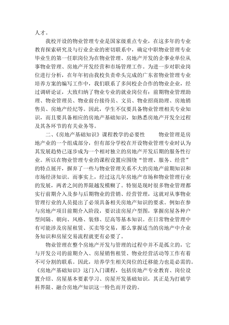 试论中职物业管理专业《房地产基础知识》校本教材的开发.doc_第2页