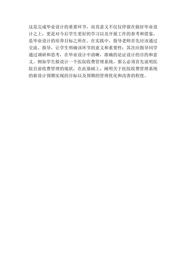 试论对做好信息管理与信息系统专业学生毕业设计指导工作的思考.doc_第3页