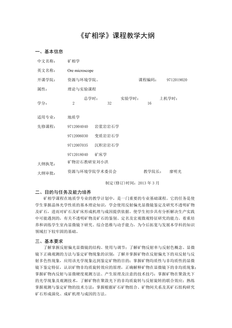 附件1：理论（含实验）课程教学大纲基本格式.doc_第1页