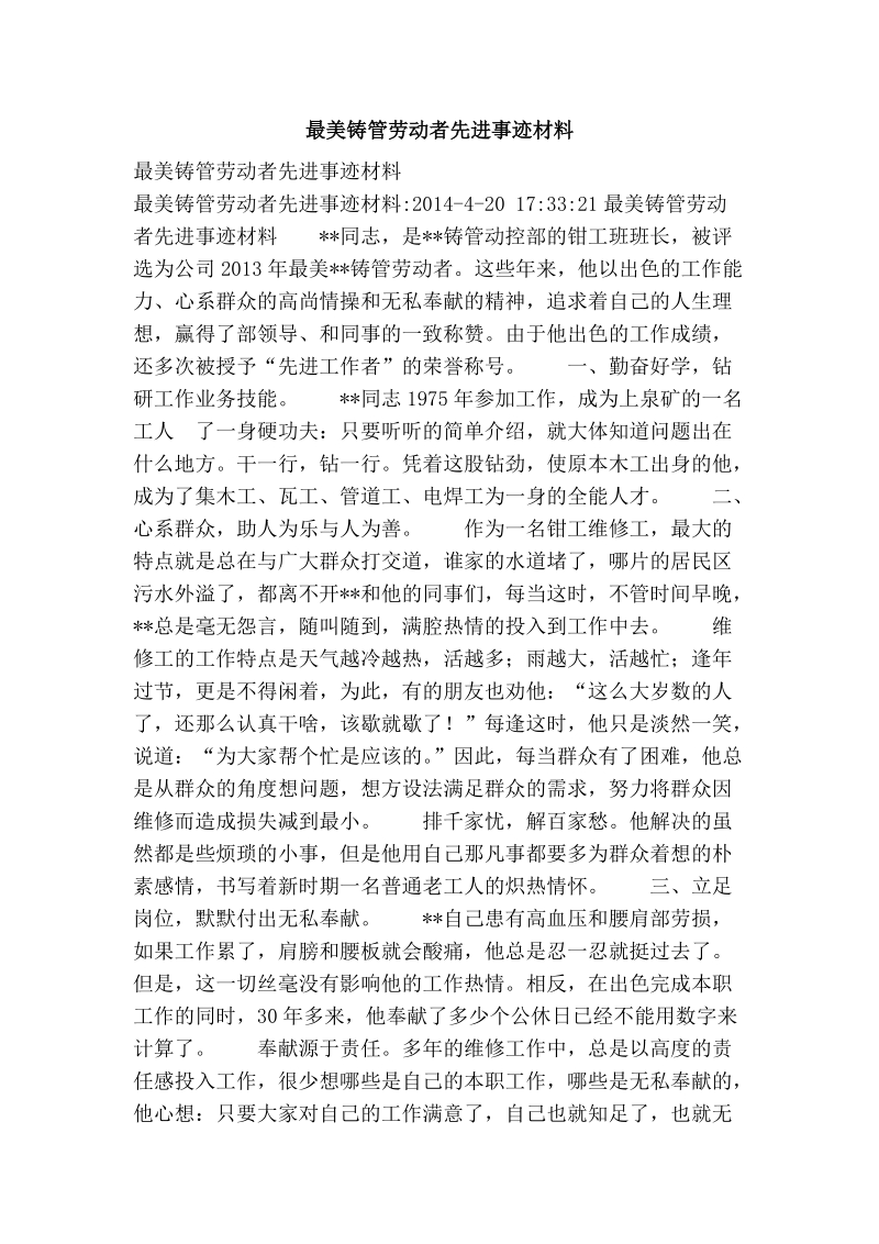 最美铸管劳动者先进事迹材料.doc_第1页