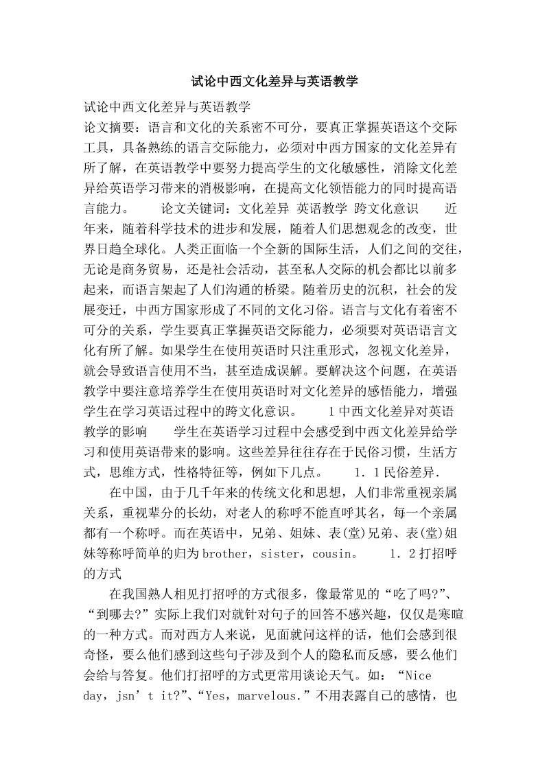 试论中西文化差异与英语教学.doc_第1页