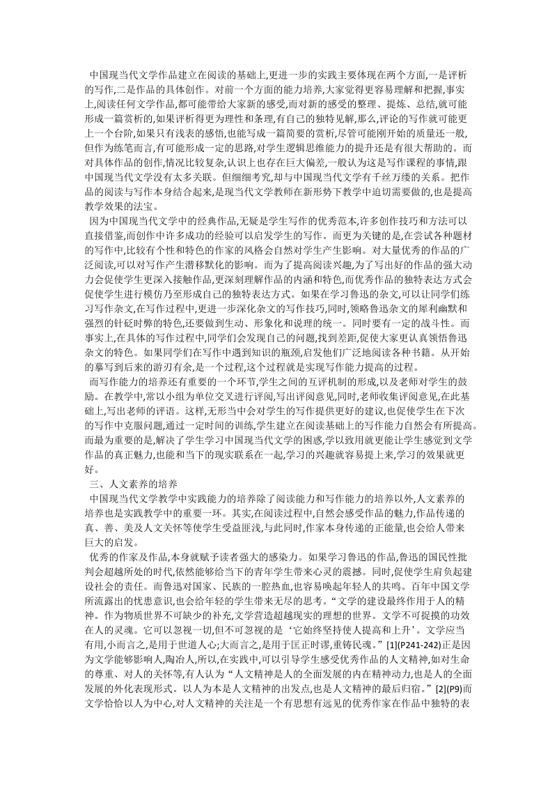 中国现当代文学课程教学中实践能力培养_中国文学论文.doc_第2页