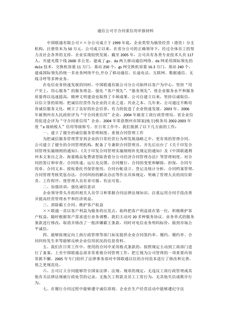 通信公司守合同重信用申报材料.doc_第1页