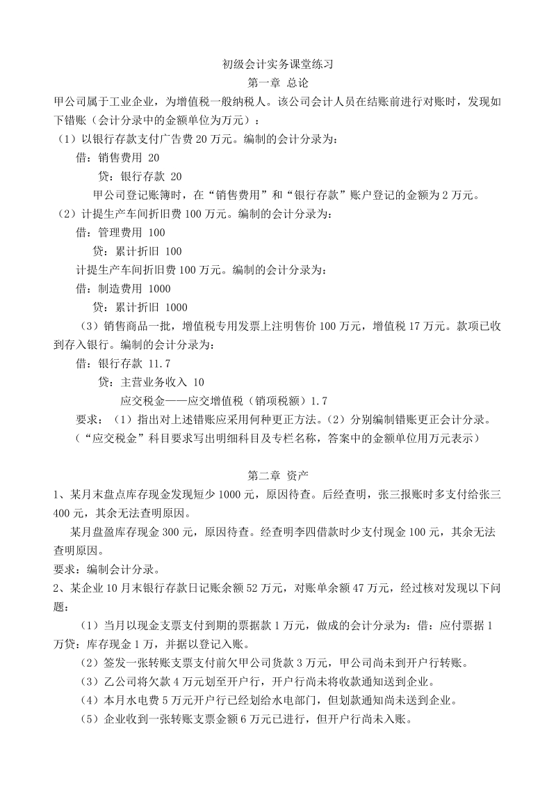 初级会计实务课堂练习.doc_第1页