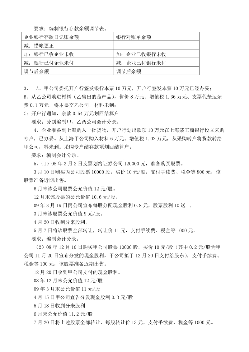 初级会计实务课堂练习.doc_第2页