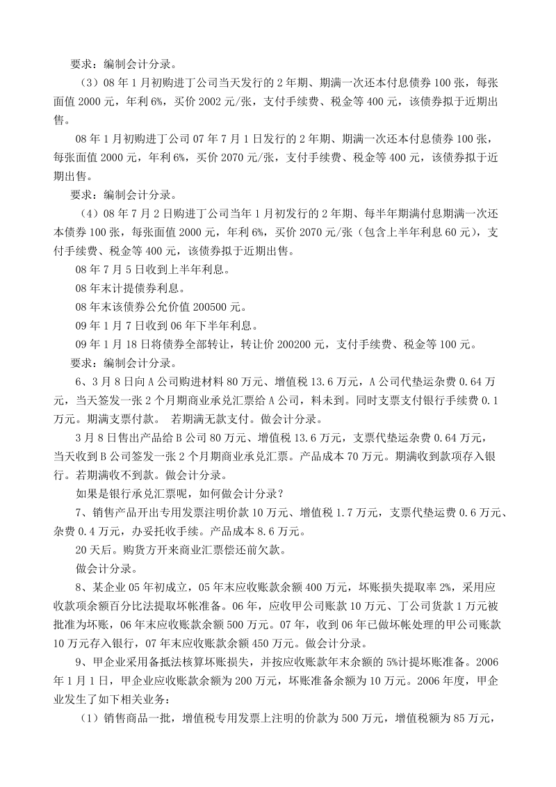 初级会计实务课堂练习.doc_第3页