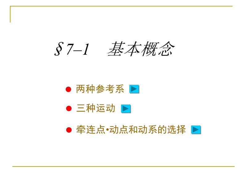 运动学 点的合成运动.ppt_第3页