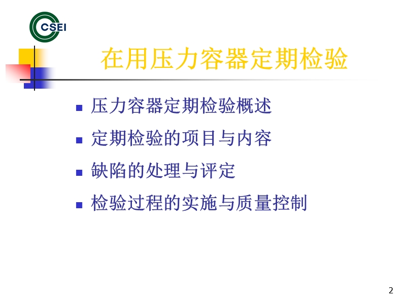 压力容器定期检验.ppt_第2页