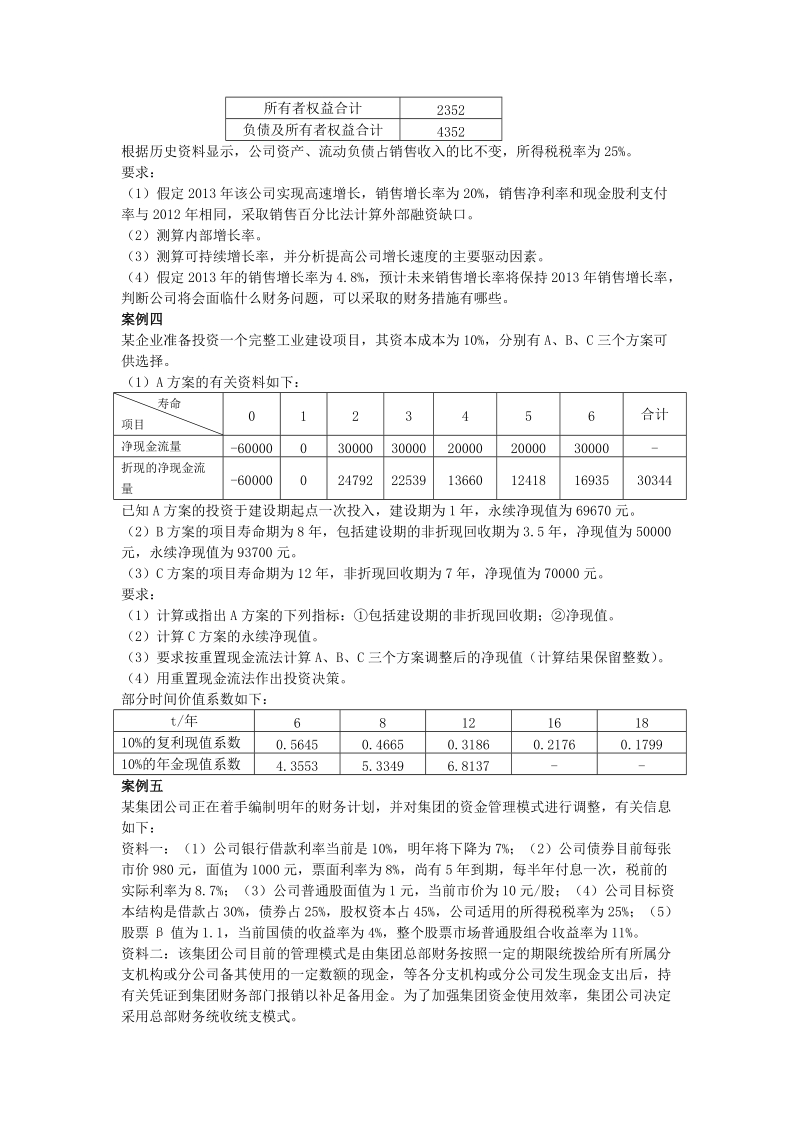 第二章企业投资、融资决策与集团资金管理课后作业.docx_第2页