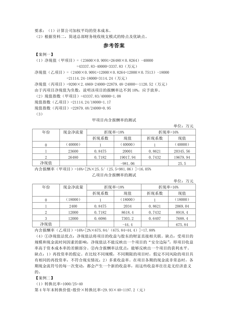 第二章企业投资、融资决策与集团资金管理课后作业.docx_第3页