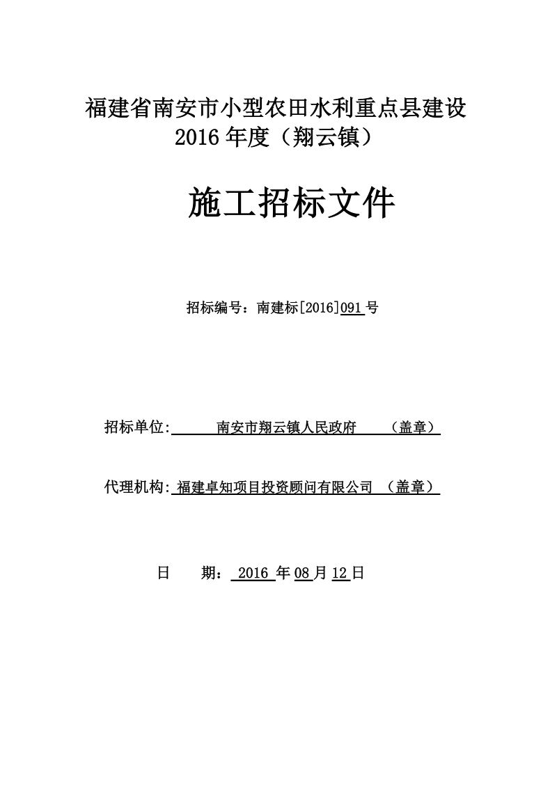 福建省南安市小型农田水利重点县建设2016年度（翔云镇）.doc_第1页