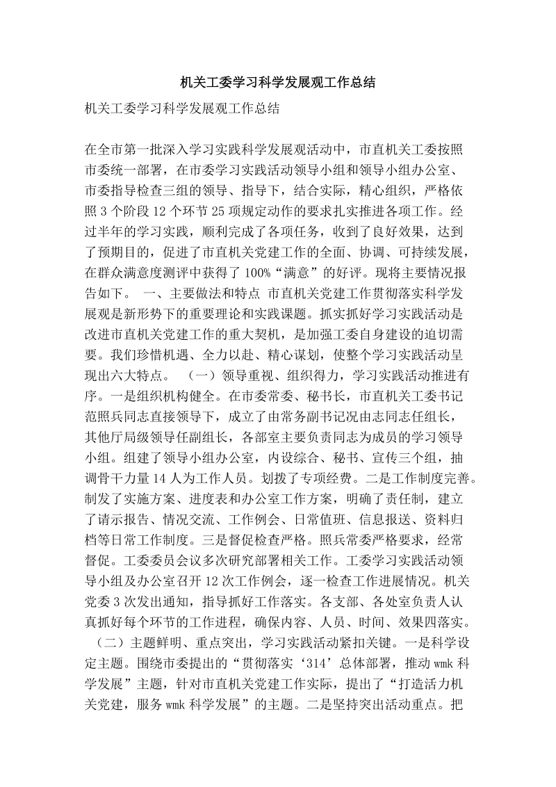 机关工委学习科学发展观工作总结.doc_第1页