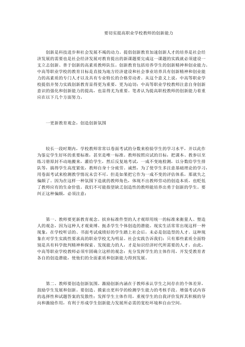 要切实提高职业学校教师的创新能力.doc_第1页