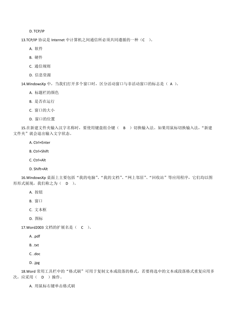 2014山东省信息技术等级证书考试选择判断题(带答案).doc_第3页