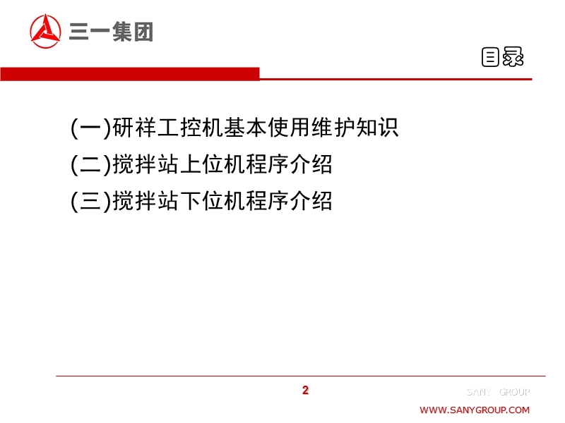 (三一重工)上、下位机软硬件介绍及分析处理.ppt_第2页