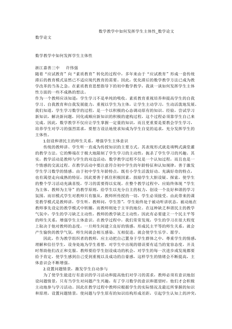 数学教学中如何发挥学生主体性_数学论文.doc_第1页