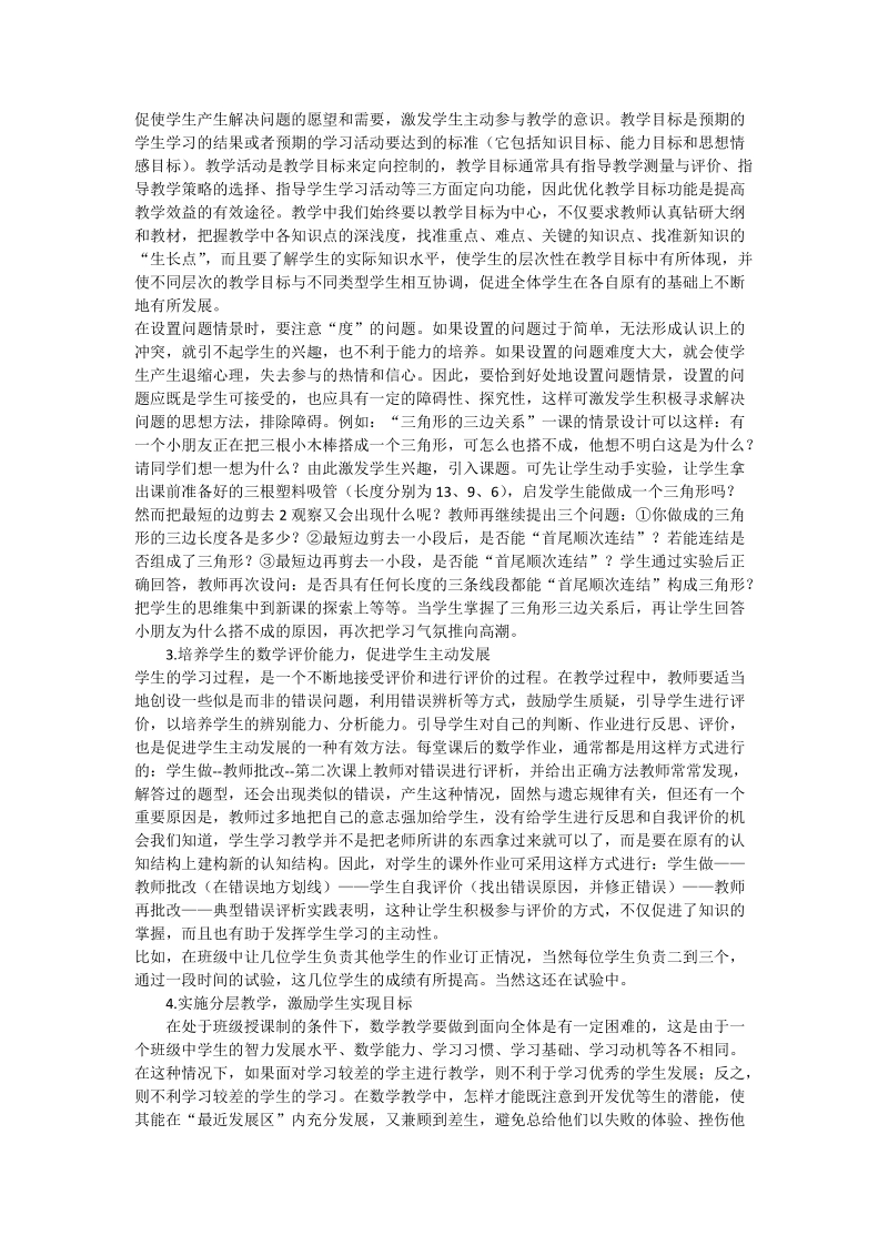 数学教学中如何发挥学生主体性_数学论文.doc_第2页