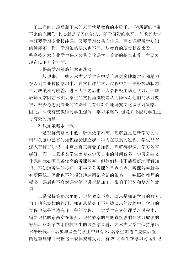 艺术类大学生公共文化课学习策略初探.doc_第2页