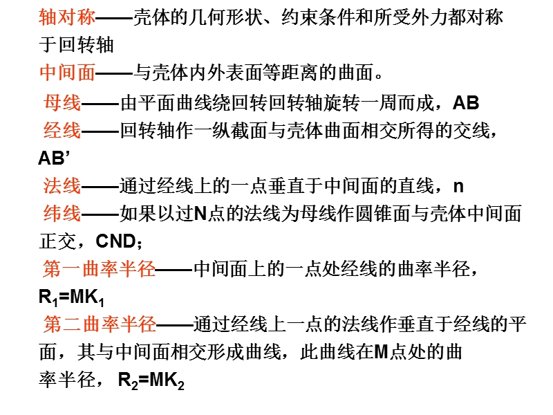 化工机械设备基础 第七章 压力容器的薄膜应力、弯曲应力与二次应力.ppt_第2页