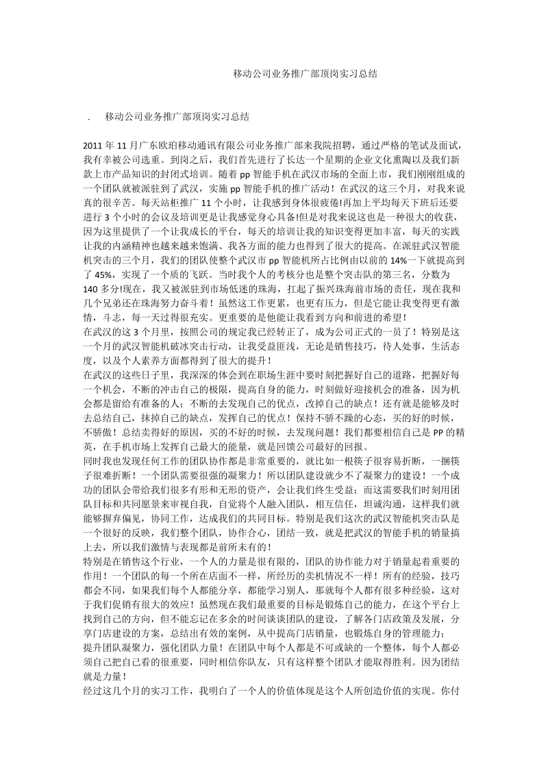 移动公司业务推广部顶岗实习总结.doc_第1页