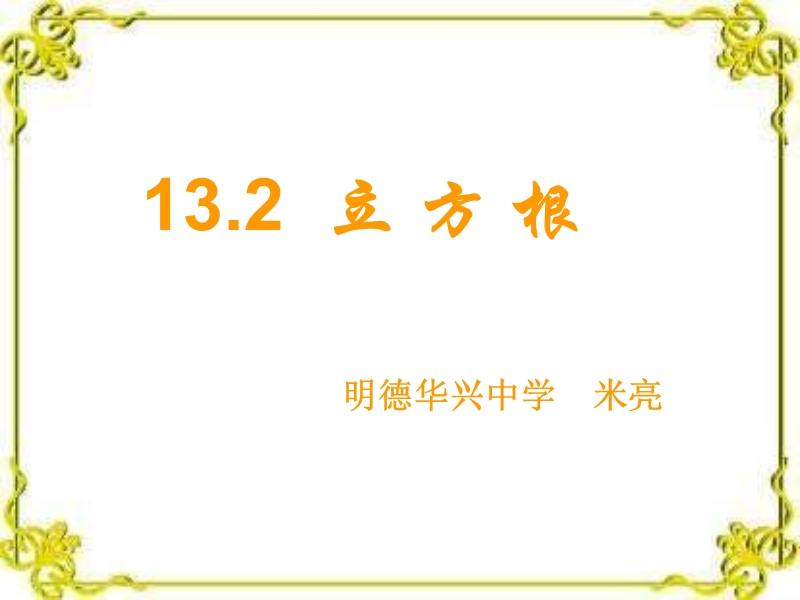 0的平方根是.ppt_第1页