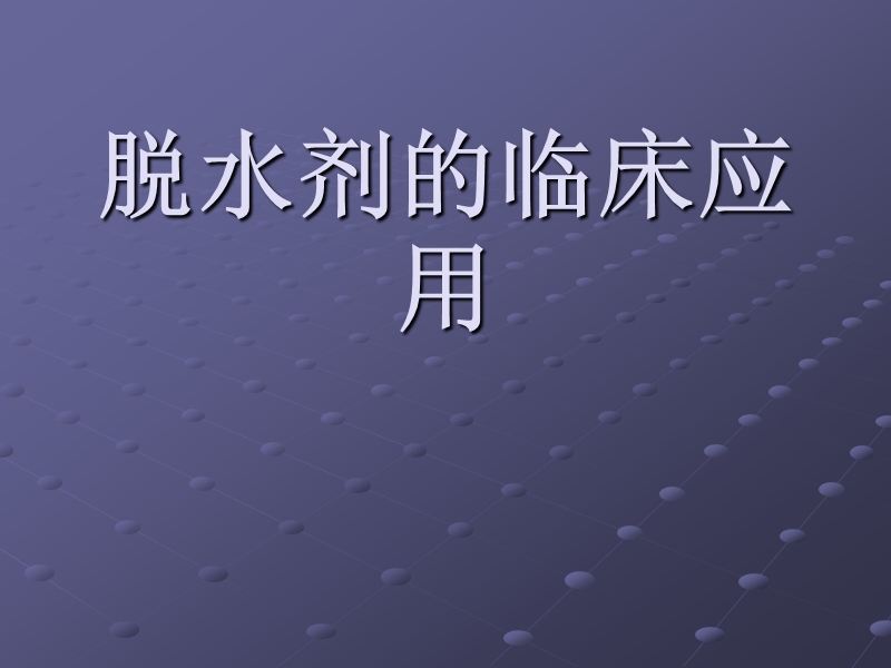 脱水剂的临床应用.ppt_第1页