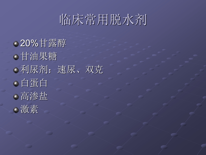 脱水剂的临床应用.ppt_第2页