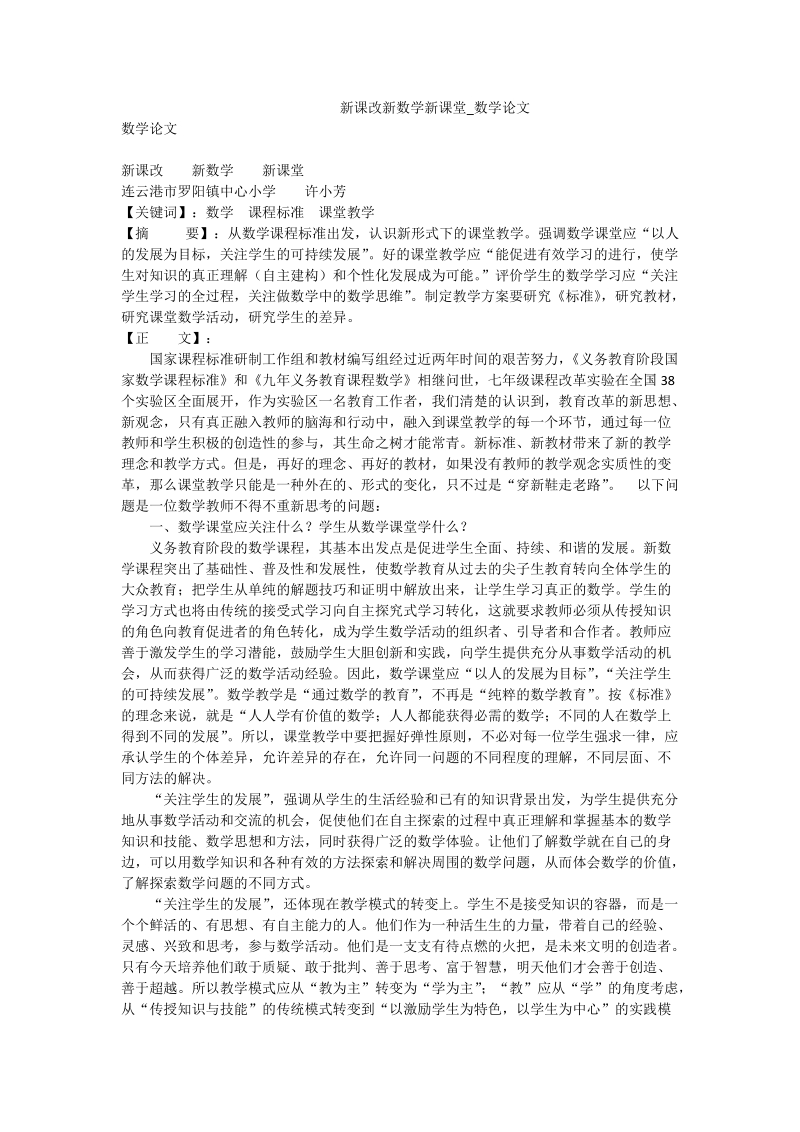 新课改新数学新课堂_数学论文.doc_第1页