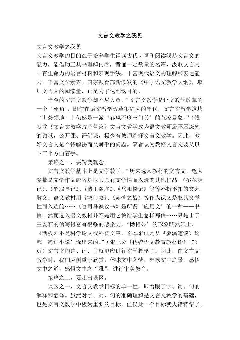 文言文教学之我见.doc_第1页